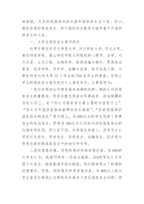 作为当代大学生应怎样维护国家安全论文.docx