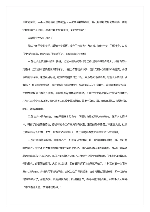 2022应届生毕业生实习总结报告最新5篇