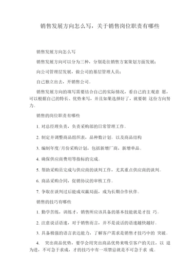 销售发展方向怎么写关于销售岗位职责有哪些.docx