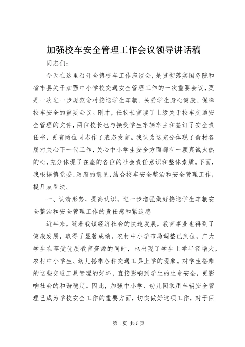 加强校车安全管理工作会议领导讲话稿 (6).docx