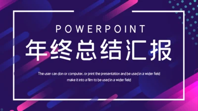 商务年终总结汇报通用PPT课件模板