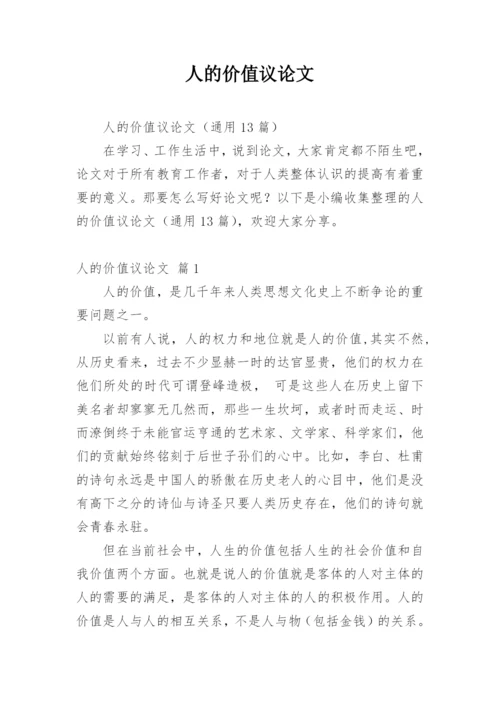 人的价值议论文.docx