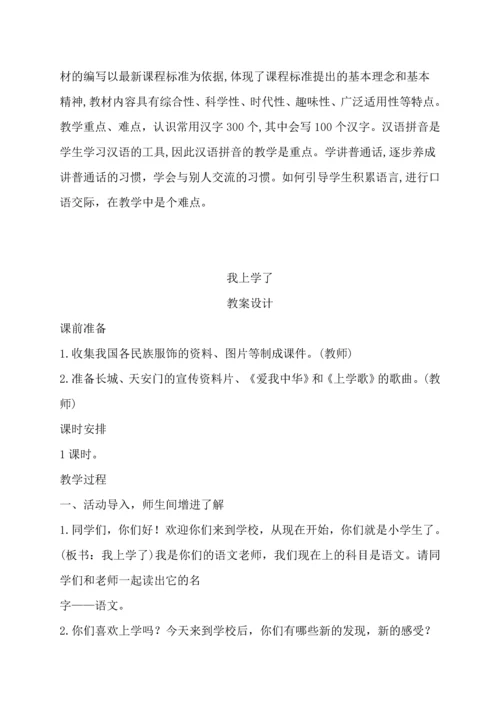 人教版小学一年级上册语文全册教案最新部编.docx