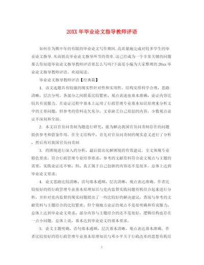 2023年毕业论文指导教师评语.docx