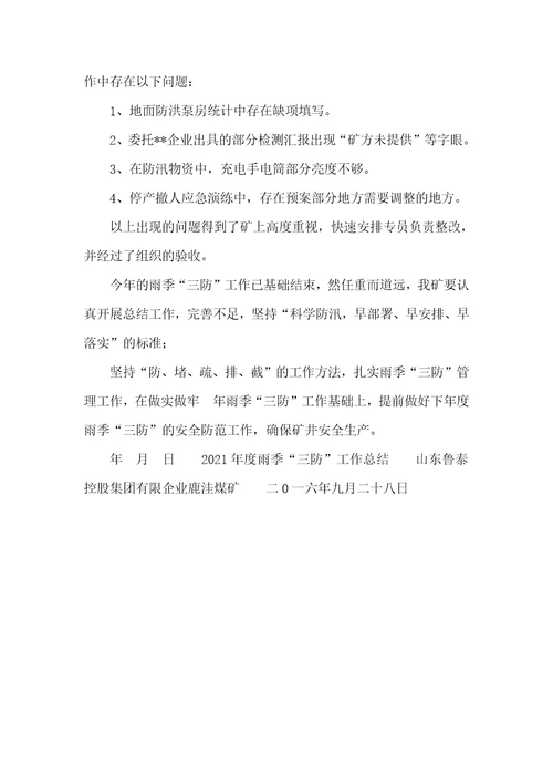 2021年煤矿雨季三防总结煤矿雨季三防工作总结
