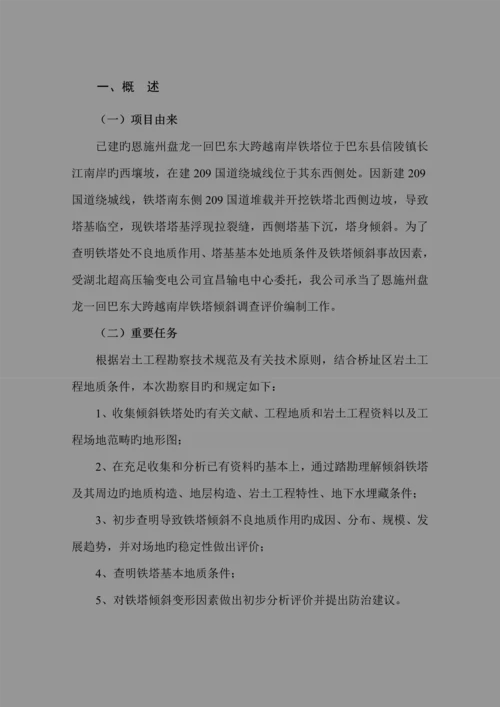 巴东南岸铁塔地勘及评价综合报告.docx