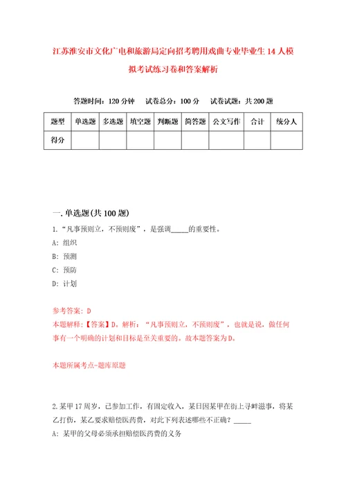 江苏淮安市文化广电和旅游局定向招考聘用戏曲专业毕业生14人模拟考试练习卷和答案解析第8版