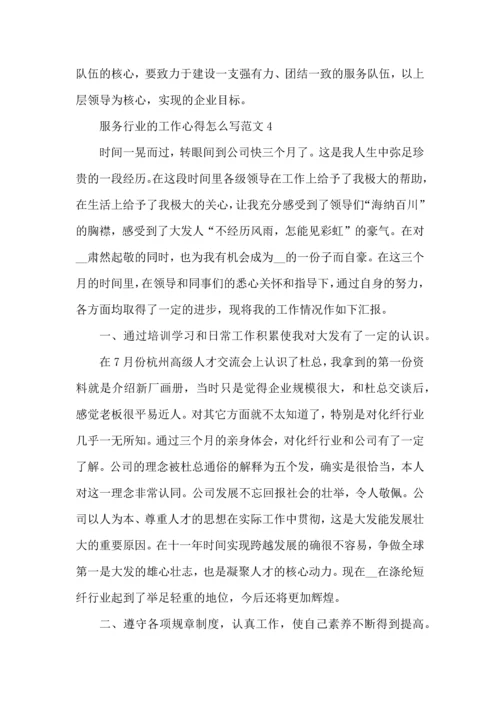服务行业的工作心得怎么写范文五篇.docx