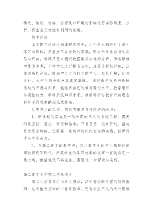 高二化学下学期工作总结.docx