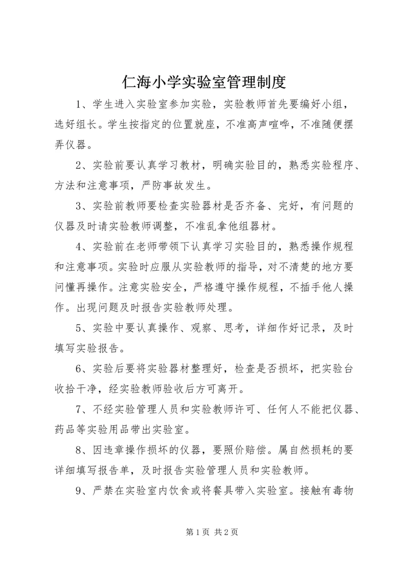 仁海小学实验室管理制度.docx