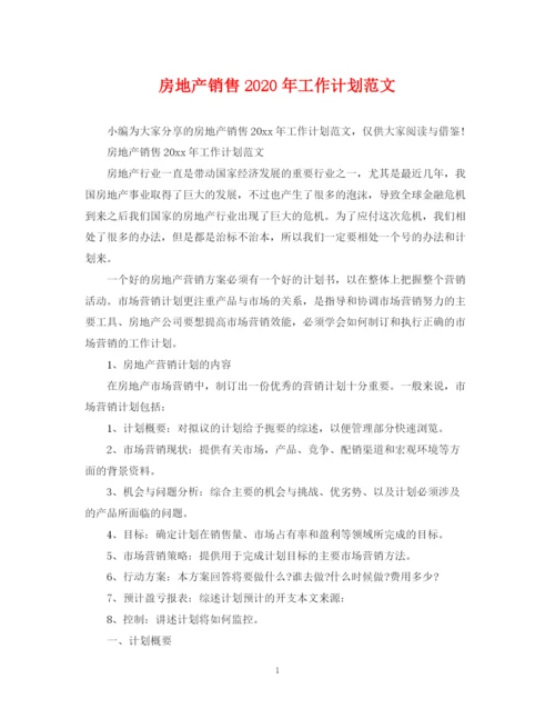 精编之房地产销售年工作计划范文.docx