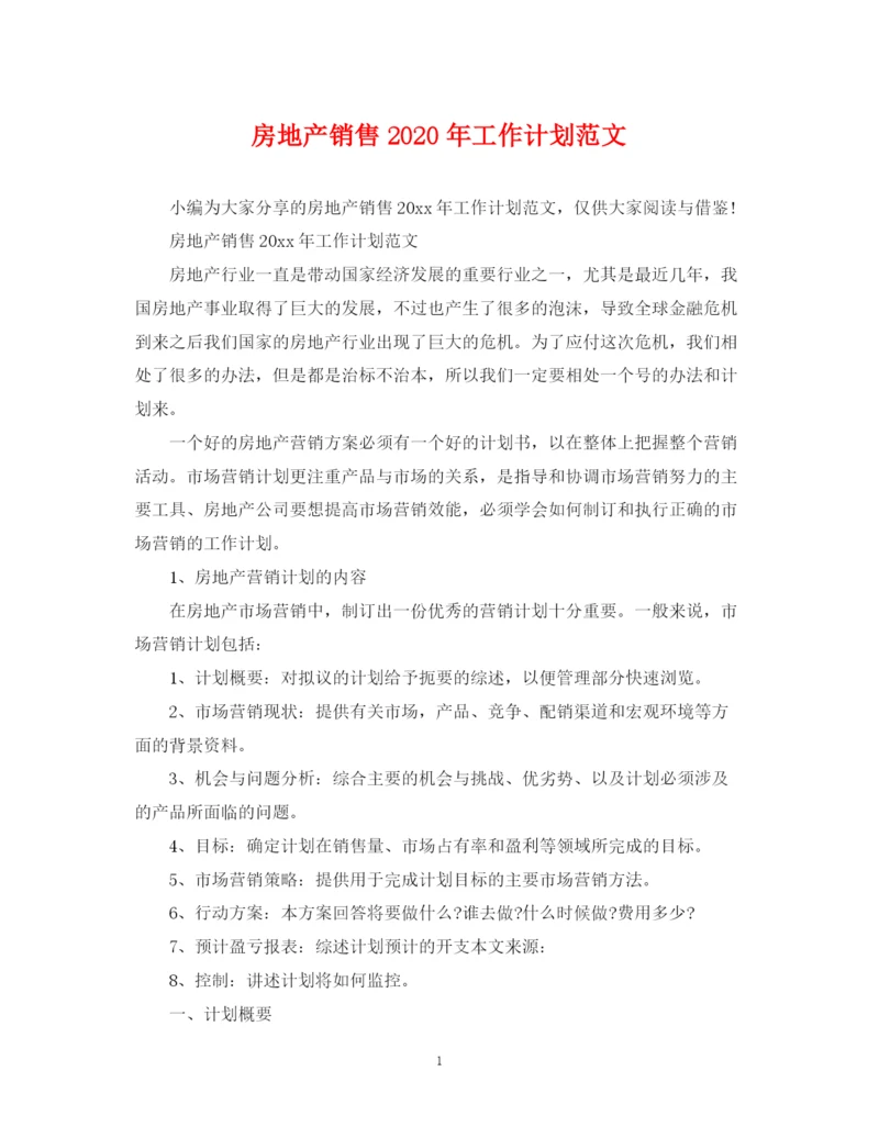 精编之房地产销售年工作计划范文.docx