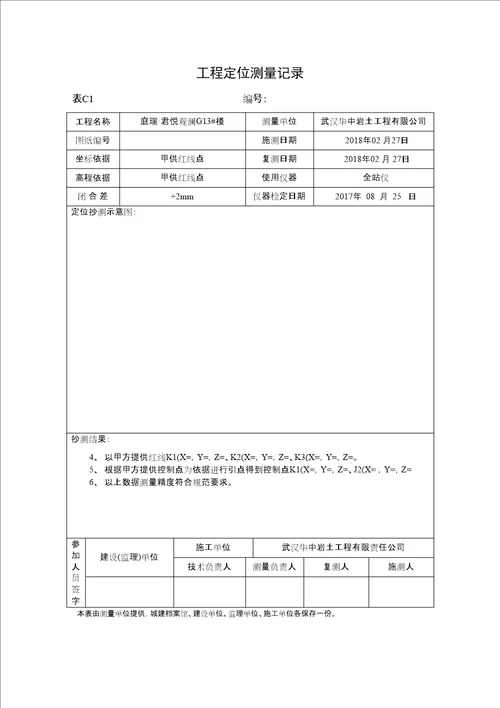 工程定位测量记录