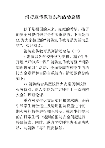 消防宣传教育系列活动总结