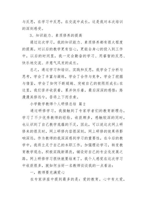 小学数学教师个人研修总结.docx