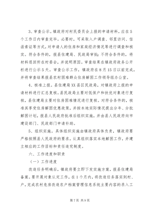 解决农村困难群众住房问题实施方案 (5).docx