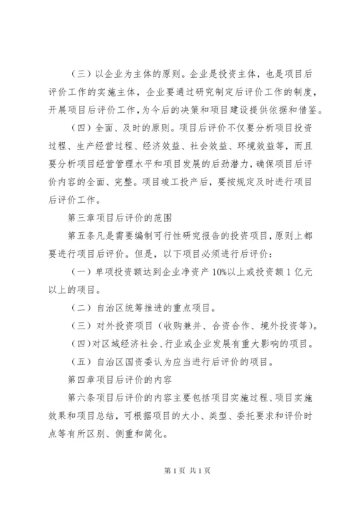 广西壮族自治区人民政府国有资产监督管理委员会监管企业投资项目后评价工作指引.docx