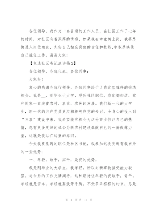 竞选社区书记优秀演讲稿范文5篇.docx