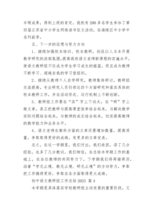 初中语文教研组工作总结2023.docx