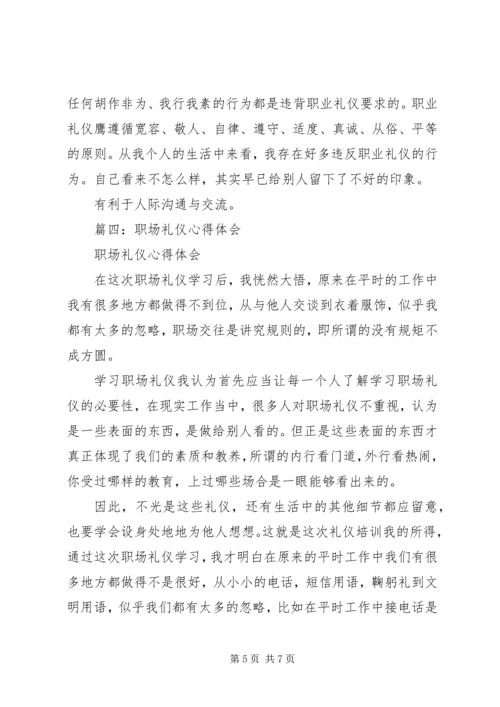 学习《职场礼仪》心得体会 (5).docx