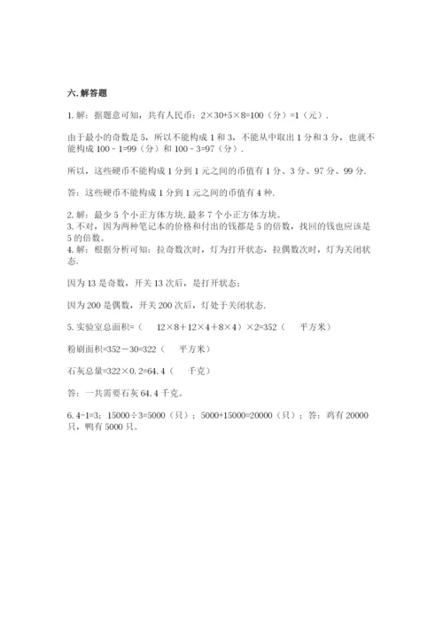 人教版小学数学五年级下册期末测试卷含答案解析.docx