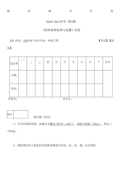 固体废物处理与处置试题含答案