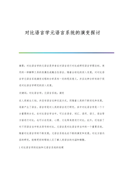 对比语言学元语言系统的演变探讨.docx