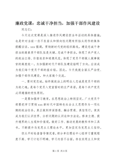 廉政党课：忠诚干净担当，加强干部作风建设.docx