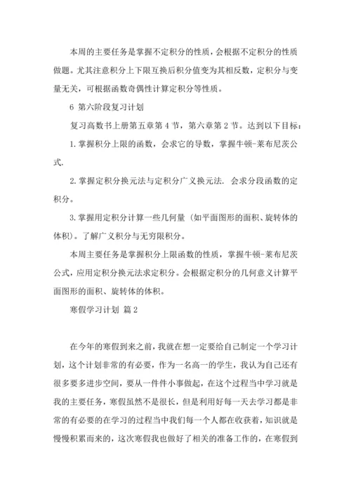 有关寒假学习计划合集9篇.docx