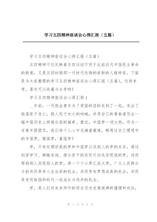 学习五四精神座谈会心得汇报（五篇）.docx