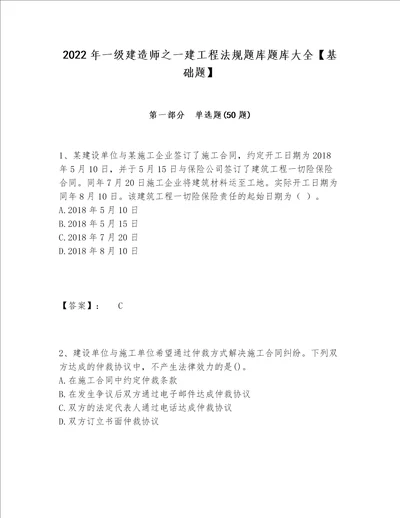 2022年一级建造师之一建工程法规题库题库大全基础题