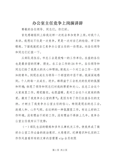 办公室主任竞争上岗演讲辞.docx