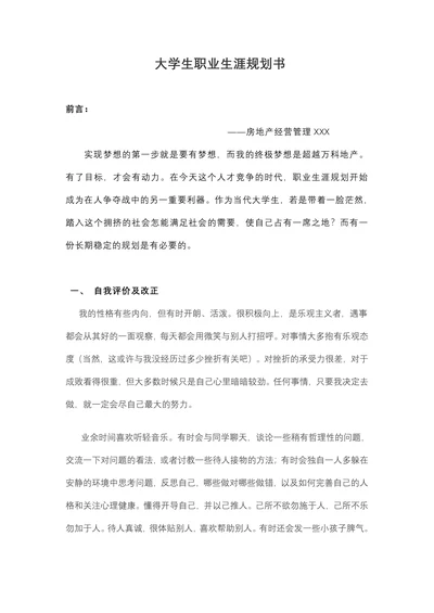 房地产专业大学生职业生涯规划书