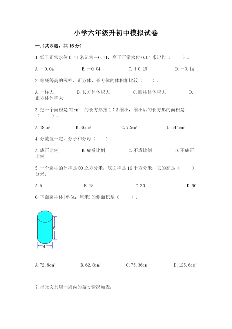 小学六年级升初中模拟试卷（word）.docx