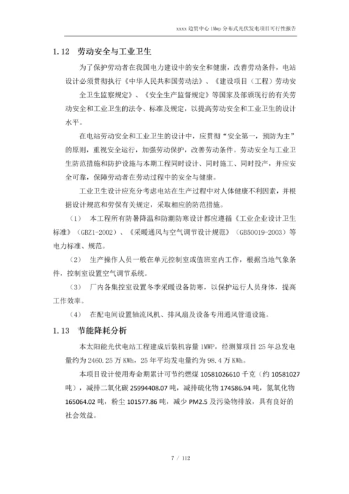 1Mwp分布式光伏发电项目可行性研究报告.docx