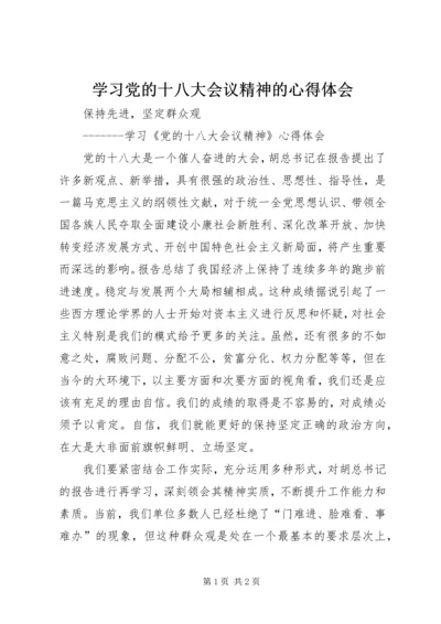 学习党的十八大会议精神的心得体会.docx