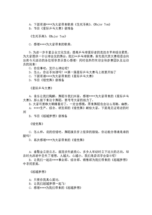 公司联欢晚会主持人开场词及节目串词