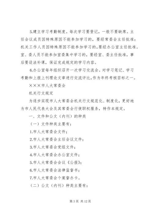 人大常委会机关制度第一部分.docx