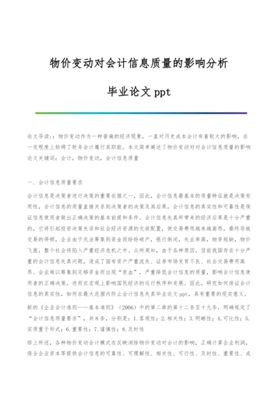 物价变动对会计信息质量的影响分析-毕业论文.docx