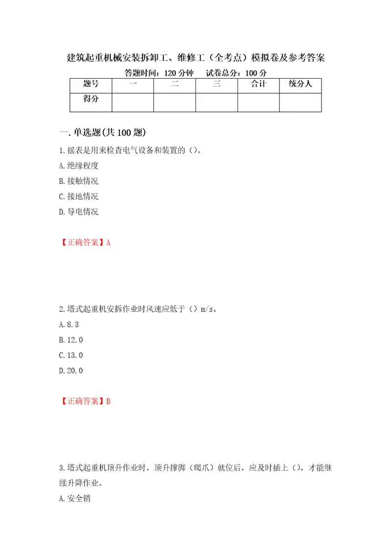 建筑起重机械安装拆卸工、维修工全考点模拟卷及参考答案第9版