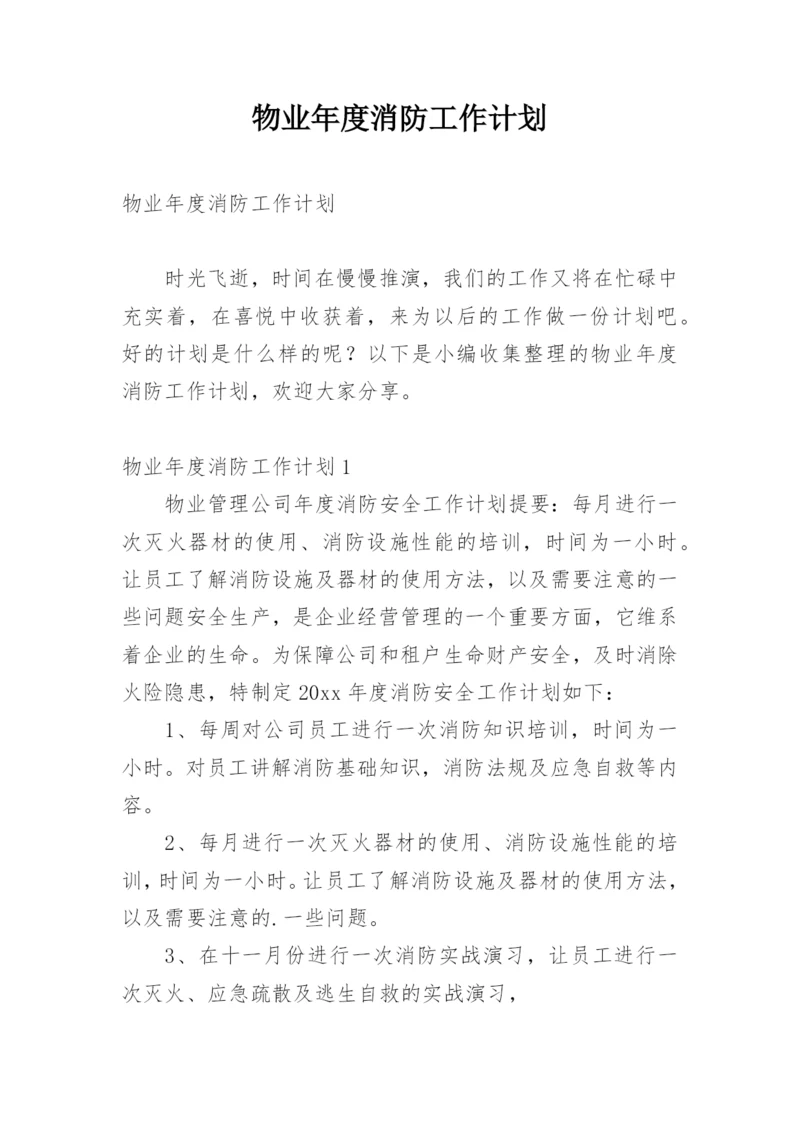 物业年度消防工作计划.docx