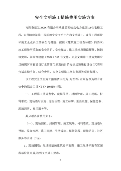 安全文明施工措施费用实施方案 (2).docx