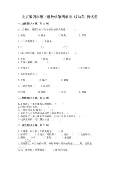 北京版四年级上册数学第四单元 线与角 测试卷（突破训练）word版.docx