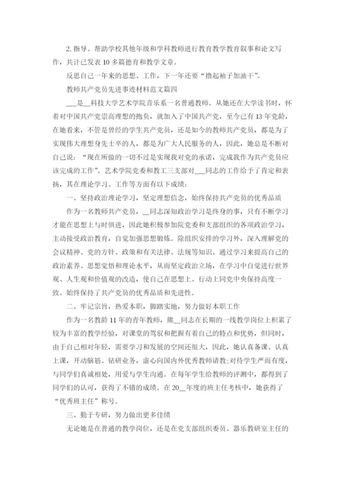 优秀党员教师个人先进事迹材料精选5篇.docx