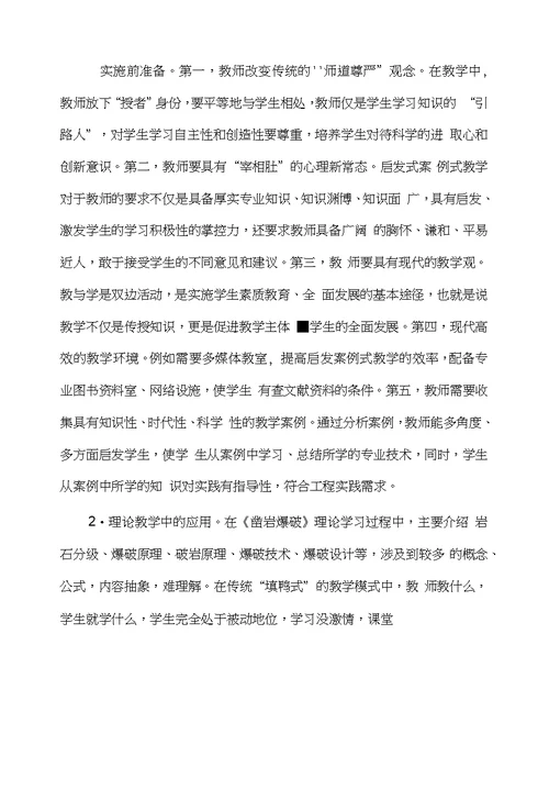 启发式案例教学在《凿岩爆破》课程中的应用