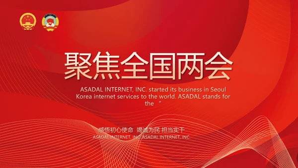 聚焦全国两会政府工作报告动态PPT