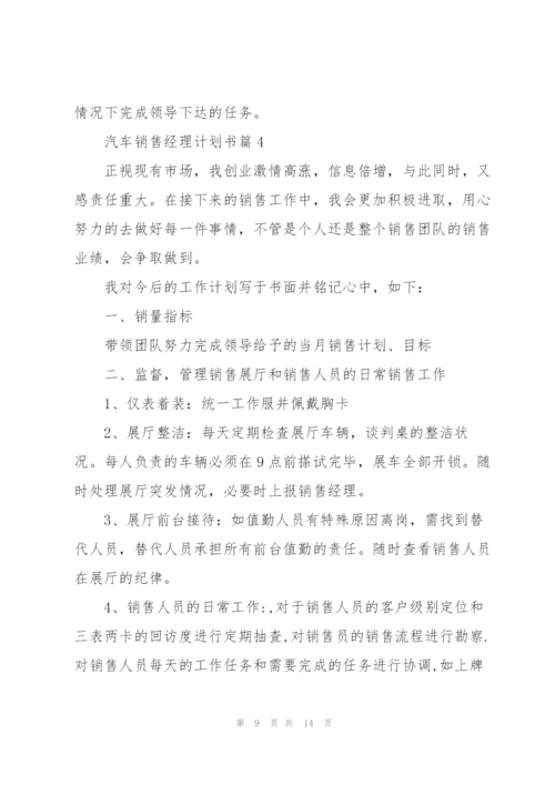 汽车销售经理计划书.docx