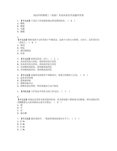 2022年机修钳工高级考试内容及考试题带答案69