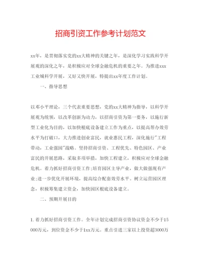 精编招商引资工作参考计划范文.docx