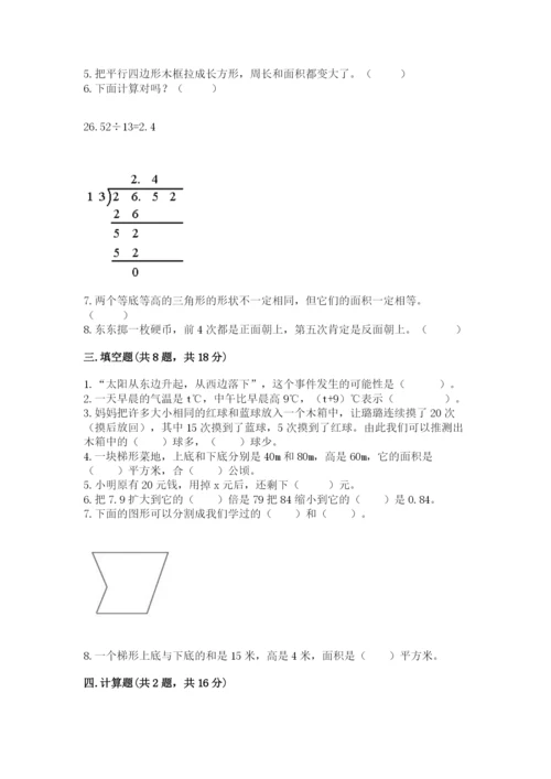 人教版五年级上册数学期末考试试卷精品【含答案】.docx